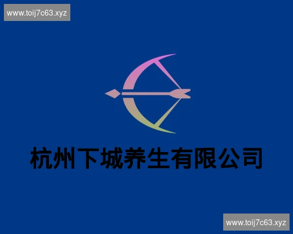 杭州下城养生有限公司