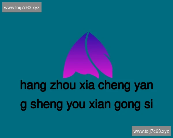 杭州下城养生有限公司